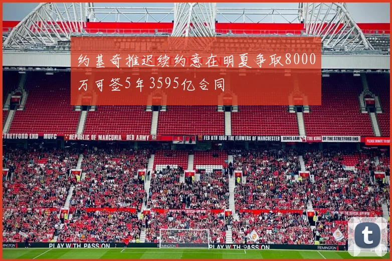 约基奇推迟续约意在明夏争取8000万可签5年3595亿合同