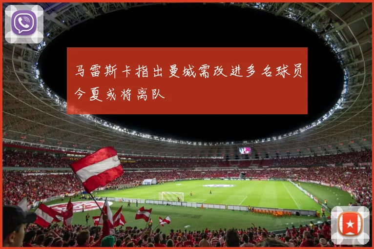 马雷斯卡指出曼城需改进多名球员今夏或将离队