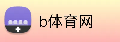 b体育网 logo